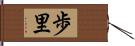 歩里 Hand Scroll