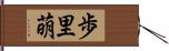 歩里萌 Hand Scroll