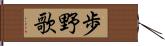 歩野歌 Hand Scroll