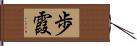 歩霞 Hand Scroll