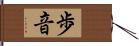 歩音 Hand Scroll