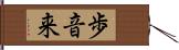 歩音来 Hand Scroll