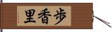 歩香里 Hand Scroll