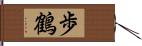 歩鶴 Hand Scroll