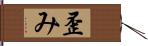 歪み Hand Scroll