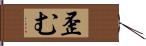 歪む Hand Scroll