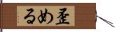 歪める Hand Scroll