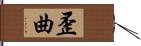 歪曲 Hand Scroll