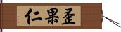 歪果仁 Hand Scroll