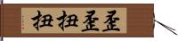 歪歪扭扭 Hand Scroll