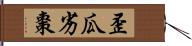 歪瓜劣棗 Hand Scroll