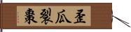 歪瓜裂棗 Hand Scroll