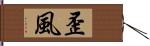 歪風 Hand Scroll