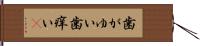 歯がゆい Hand Scroll