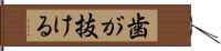 歯が抜ける Hand Scroll