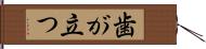 歯が立つ Hand Scroll