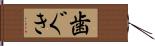 歯ぐき Hand Scroll