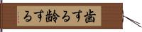 歯する Hand Scroll