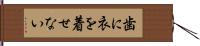 歯に衣を着せない Hand Scroll