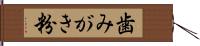 歯みがき粉 Hand Scroll