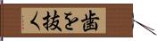歯を抜く Hand Scroll