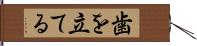 歯を立てる Hand Scroll