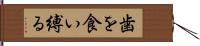 歯を食い縛る Hand Scroll