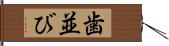 歯並び Hand Scroll