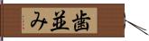 歯並み Hand Scroll