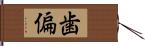 歯偏 Hand Scroll