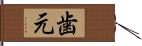 歯元 Hand Scroll