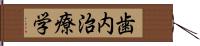 歯内治療学 Hand Scroll