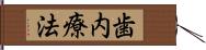 歯内療法 Hand Scroll