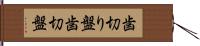 歯切り盤 Hand Scroll
