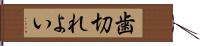 歯切れよい Hand Scroll