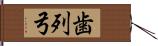 歯列弓 Hand Scroll