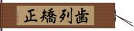 歯列矯正 Hand Scroll