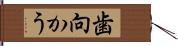 歯向かう Hand Scroll