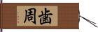 歯周 Hand Scroll