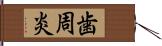 歯周炎 Hand Scroll