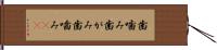 歯噛み Hand Scroll