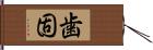 歯固 Hand Scroll