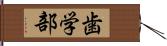 歯学部 Hand Scroll