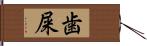 歯屎 Hand Scroll