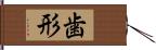 歯形 Hand Scroll