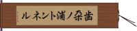 歯朶ノ浦トンネル Hand Scroll