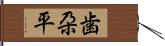 歯朶平 Hand Scroll