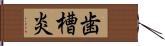 歯槽炎 Hand Scroll
