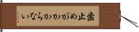 歯止めがかからない Hand Scroll