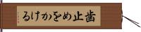 歯止めをかける Hand Scroll